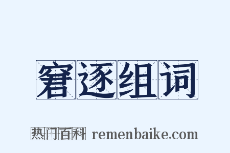 窘逐组词是什么意思的图片